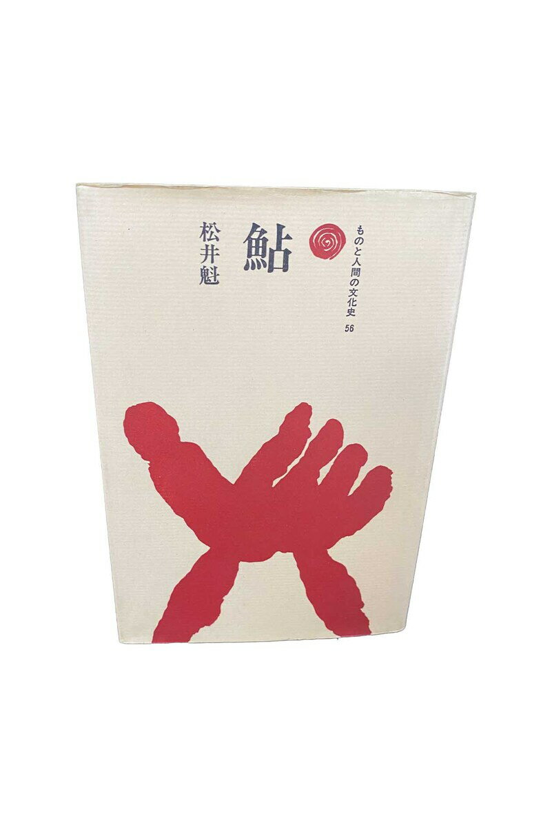 【中古】鮎　ものと人間の文化史56松井魁