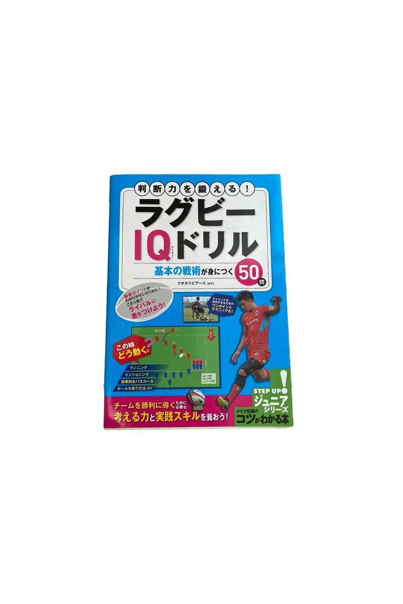 【中古】判断力を鍛える！ラグビーIQドリル 基本の戦術が身につく50問 (コツがわかる本 ジュニアシリーズ) クボタスピアーズ