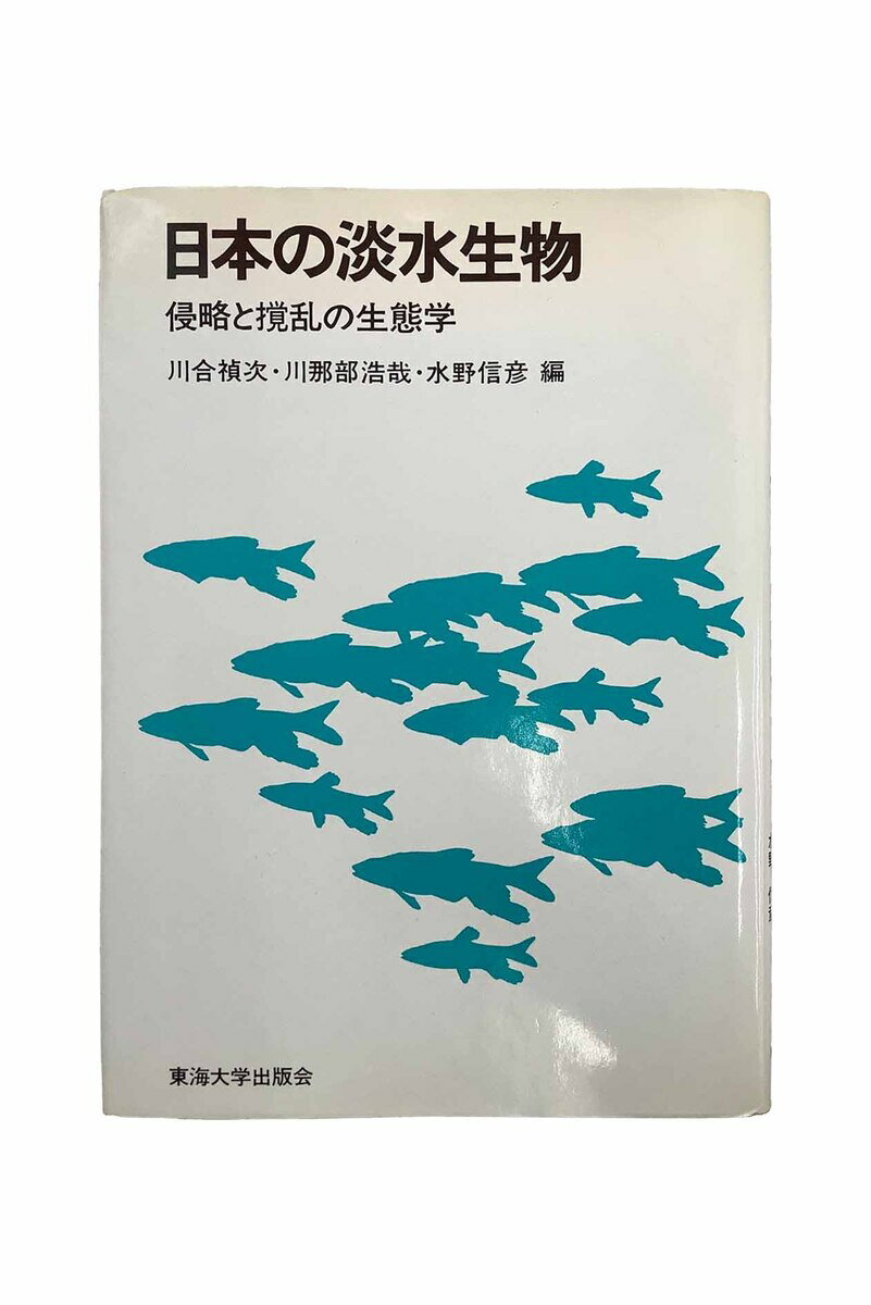 【中古】日本の淡水生物　侵略と撹乱の生態学川合禎次/川那部浩哉/水野信彦
