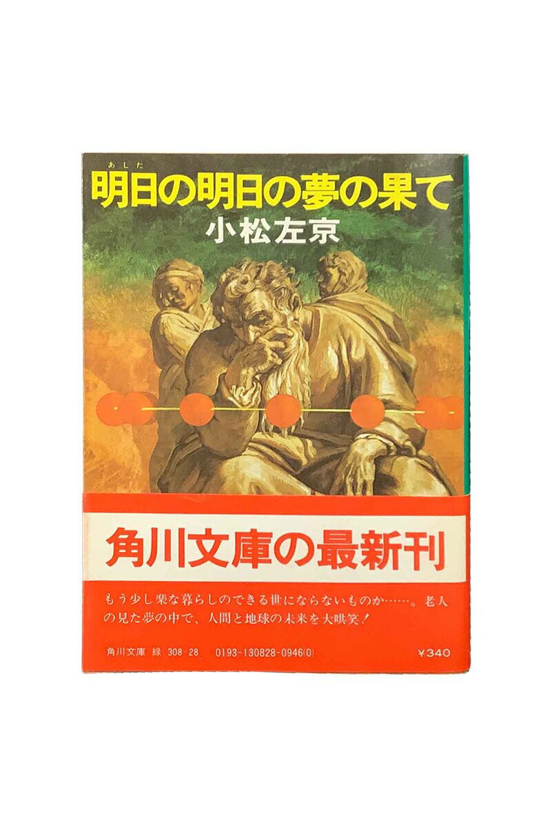 【中古】明日の明日の夢の果て小松左京