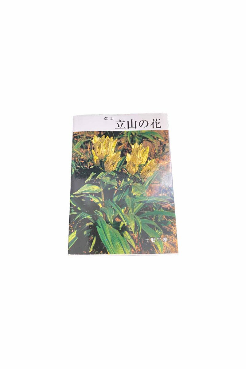 乐天商城 - 【中古】改訂　立山の花土肥行雄