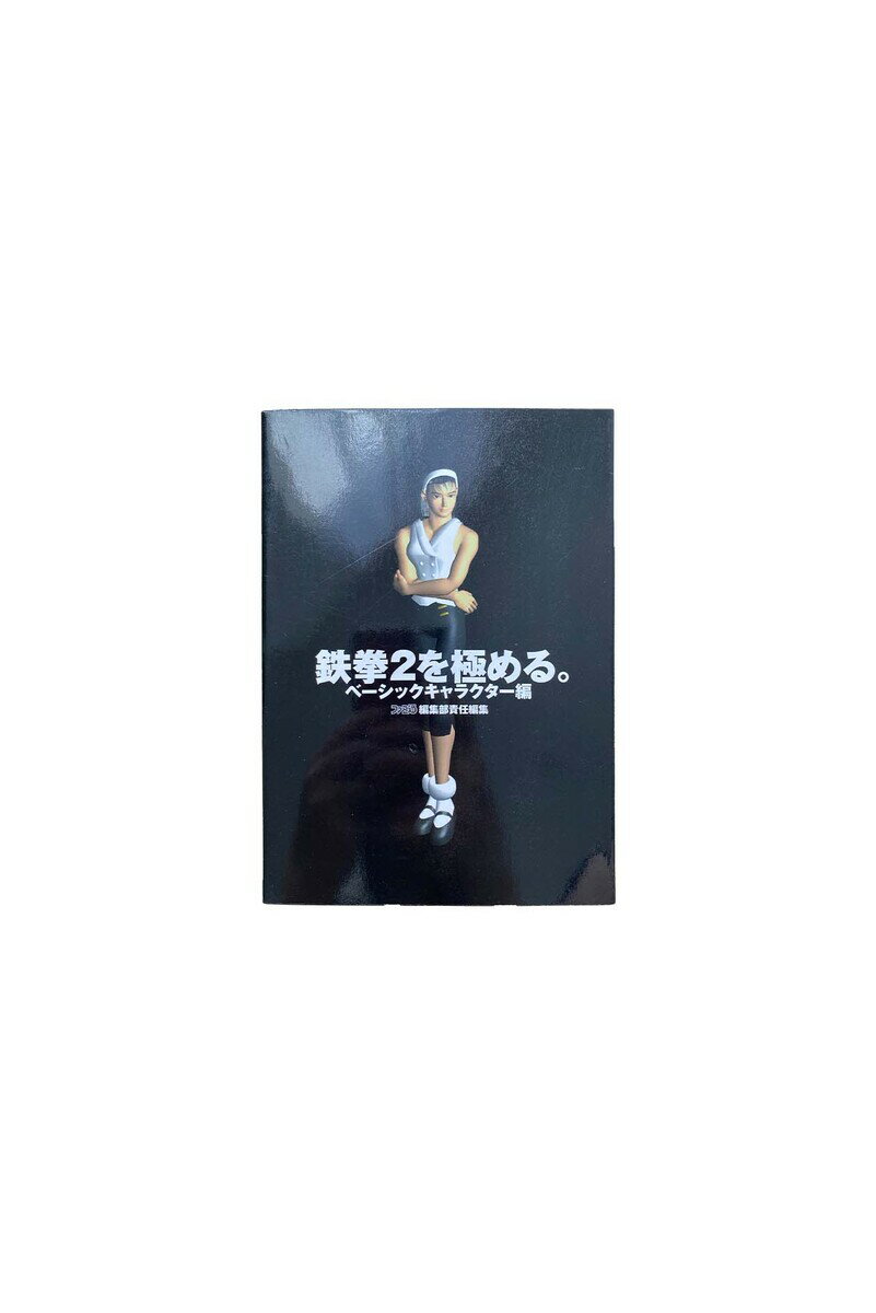 【中古】鉄拳2を極める　ベーシックキャラクター編　　初版ファミ通編集部