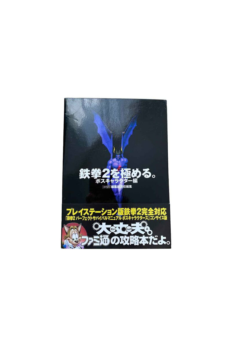 【中古】鉄拳2を極める　ボスキャラクター編　　初版ファミ通編集部