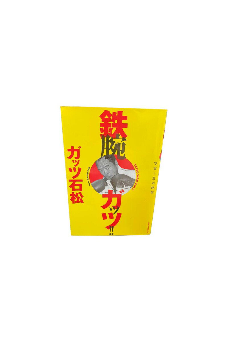 【中古】鉄腕ガッツ！！　初版本ガッツ石松