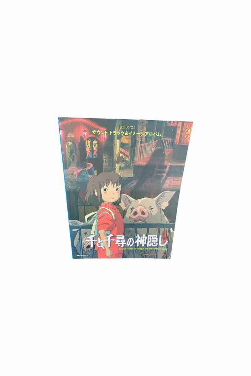 【中古】ピアノソロ　サウンドトラック＆イメージアルバム　千と千尋の神隠し ? 東京音楽書院