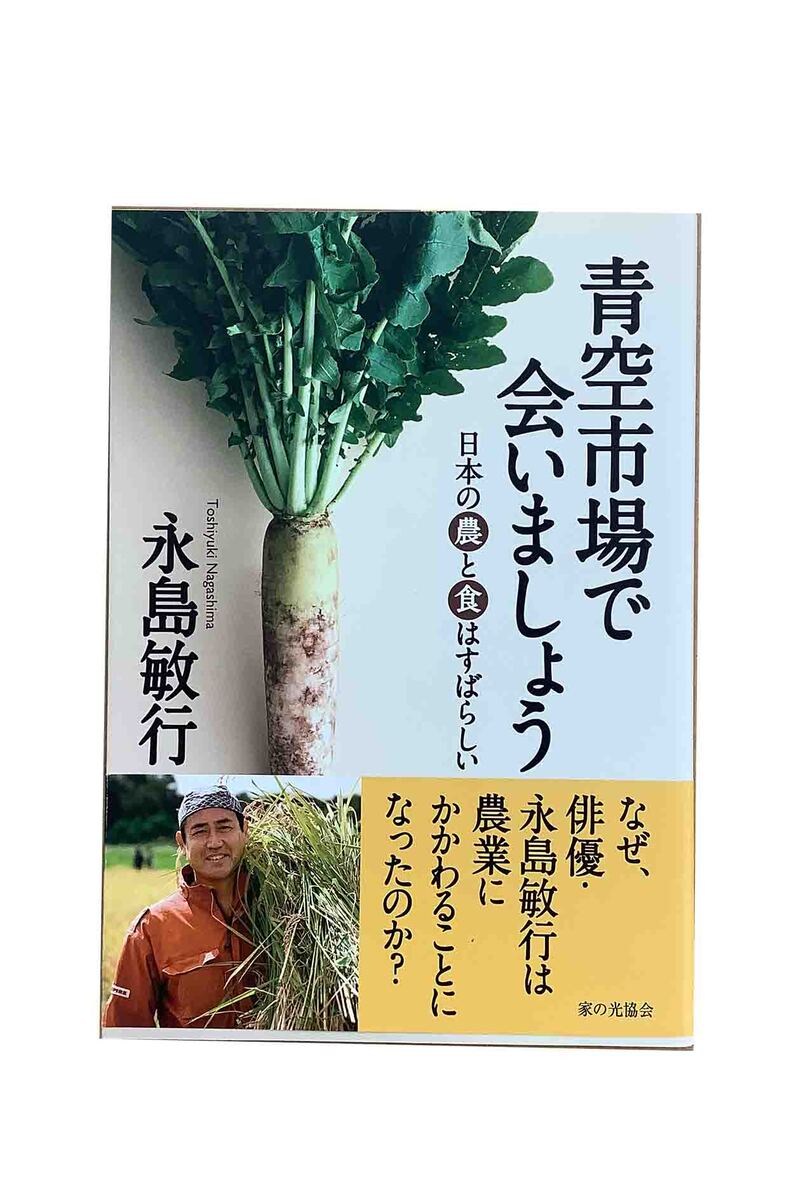 【中古】青空市場で会いましょう　日本の農と食はすばらしい永島陽敏行