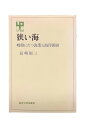 【中古】狭い海　岐路にたつ漁業と海洋開発長崎福三