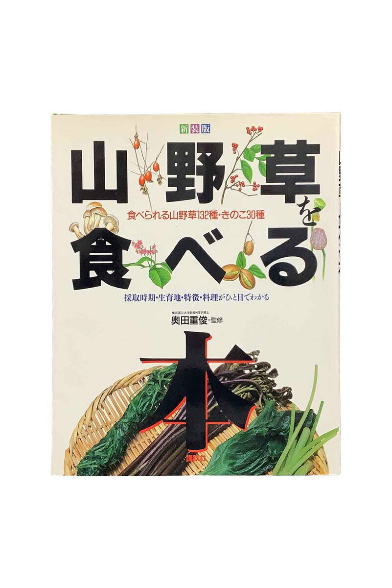 【中古】山野草を食べる本食べられる山野草132種・きのこ30種採取時期・ 新装版奥田重俊