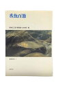 【中古】渓流の本1　香魚百態宮地伝三郎/開高健/山本素石