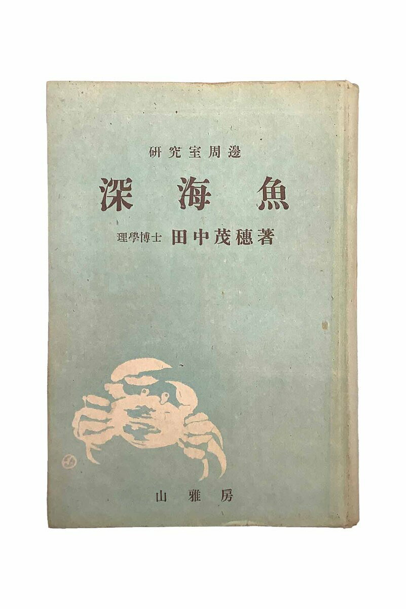 【中古】深海魚田中茂穂