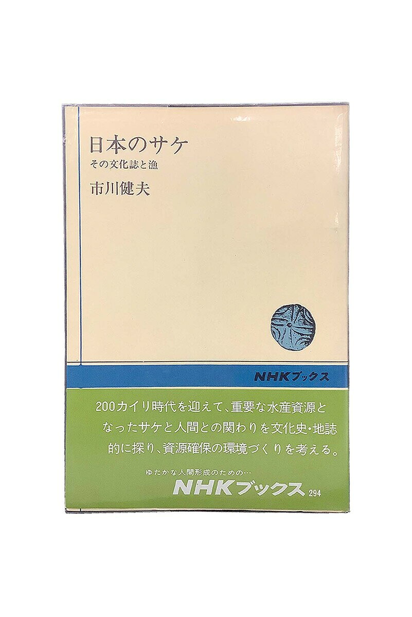 商品情報在庫について当店の商品は、複数の店舗やサイトで同時に販売しております。一点物の商品も多いため、ご注文のタイミングによっては完売・欠品となる場合がございます。在庫状況はリアルタイムで更新しておりますが、万が一ご用意できない場合は、速やかにご連絡いたします。あらかじめご了承ください。状態についてこちらはの商品は中古品となります。通読可能な商品ですが、経年による焼け・シミ・折れ・水濡れ跡・使用感などがある場合がございます。状態をできる限り正確にお伝えするため、可能な商品には実物写真を掲載しています。※モニター環境により実際の商品と色味が異なる場合がございます。なお、一部の商品については、実物写真の掲載が間に合っていないページがございます。そのため表紙のカバーデザインが異なる場合がございます。現物写真の確認をご希望の方は、お問い合わせください。特典についてCDやポストカードなどの特典ありの商品については、付属していない場合がございます。お求めの場合は、購入前にお問合せ頂けますと幸いです。発送について商品は、追跡可能メール便・小型宅配便・宅配便のいずれかで発送いたします。現在、ご注文確定から1週間程いただいての発送になります。商品の発送方法および送料は、まとめてのご注文など内容に応じて変更させていただく場合がございます。ご注文確認メールにて送料をお知らせいたしますので、必ず内容をご確認ください。お問い合わせ商品や発送に関するご質問がございましたら、お気軽にお問い合わせください。※状態等のお問合せは、回答にお時間を要する場合がございます。※お問い合わせ中の取り置きは致しかねます。ご了承ください。【中古】日本のサケ　その文化誌と漁市川健夫 日本放送出版協会状態C サケ漁は季節感あふれる風物誌としても、日本人の生活をうるおしている。しかし、ダム建設や水質汚染、乱獲などの過程でサケは消滅していった。このサケ資源を確保することは、ひいては人間の生活環境の維持と回復につながる大切な営みである。 5