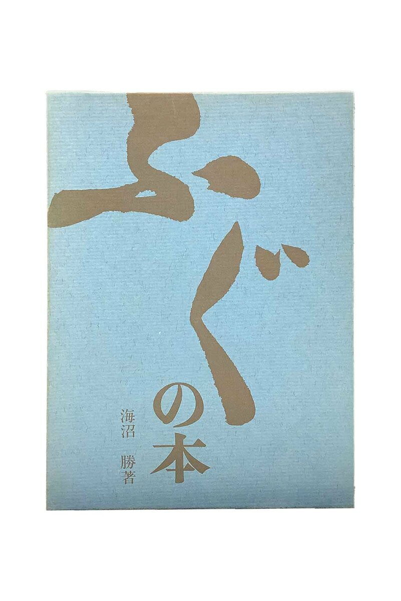 【中古】ふぐの本海沼勝