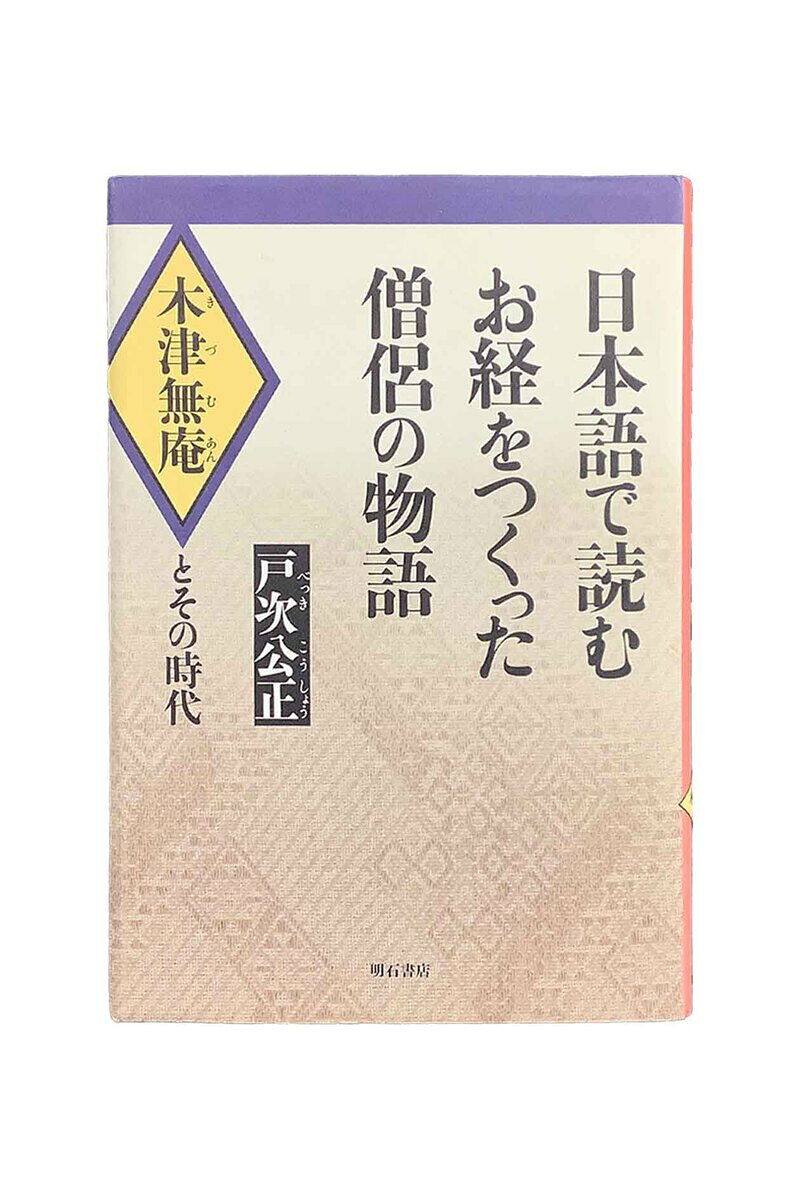 商品情報在庫について当店の商品は、複数の店舗やサイトで同時に販売しております。一点物の商品も多いため、ご注文のタイミングによっては完売・欠品となる場合がございます。在庫状況はリアルタイムで更新しておりますが、万が一ご用意できない場合は、速やかにご連絡いたします。あらかじめご了承ください。状態についてこちらはの商品は中古品となります。通読可能な商品ですが、経年による焼け・シミ・折れ・水濡れ跡・使用感などがある場合がございます。状態をできる限り正確にお伝えするため、可能な商品には実物写真を掲載しています。※モニター環境により実際の商品と色味が異なる場合がございます。なお、一部の商品については、実物写真の掲載が間に合っていないページがございます。そのため表紙のカバーデザインが異なる場合がございます。現物写真の確認をご希望の方は、お問い合わせください。特典についてCDやポストカードなどの特典ありの商品については、付属していない場合がございます。お求めの場合は、購入前にお問合せ頂けますと幸いです。発送について商品は、追跡可能メール便・小型宅配便・宅配便のいずれかで発送いたします。現在、ご注文確定から1週間程いただいての発送になります。商品の発送方法および送料は、まとめてのご注文など内容に応じて変更させていただく場合がございます。ご注文確認メールにて送料をお知らせいたしますので、必ず内容をご確認ください。お問い合わせ商品や発送に関するご質問がございましたら、お気軽にお問い合わせください。※状態等のお問合せは、回答にお時間を要する場合がございます。※お問い合わせ中の取り置きは致しかねます。ご了承ください。【中古】日本語で読むお経を造った僧侶の物語木津無庵とその時代戸次公正 明石書店状態C　折れなどがあります 彼は混沌として目鼻のつかない青年期の模索のなかから、師と友に恵まれて仏教に出遭い、おのれの生きる道と使命を見出す。そして、それまでの教団仏教では想像もできなかった一大事業を興すのである。 5
