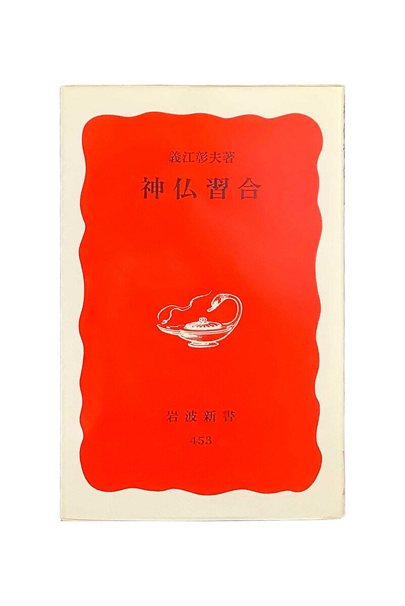 【中古】 神仏習合の手法 中世神話から近世神話へ/新典社/吉田唯 神仏習合の手法-中世神話から近世神話へー[本/雑誌] (新典社研究叢書