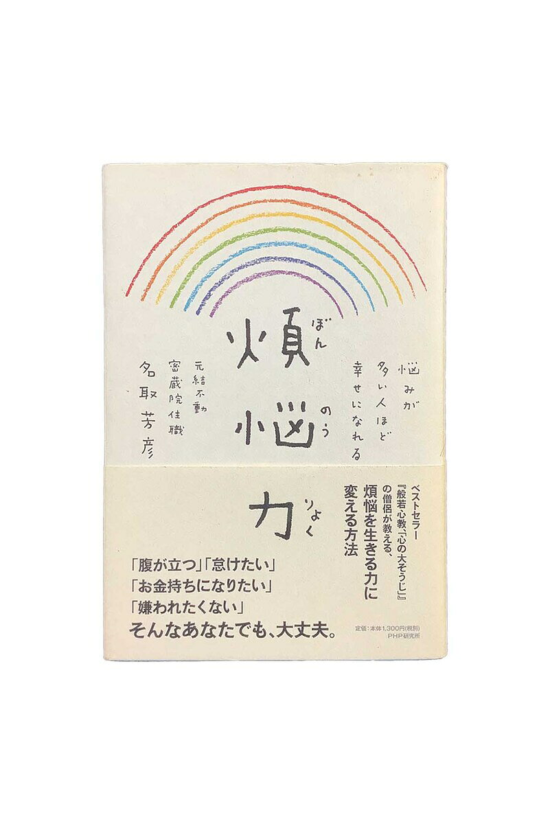 商品情報在庫について当店の商品は、複数の店舗やサイトで同時に販売しております。一点物の商品も多いため、ご注文のタイミングによっては完売・欠品となる場合がございます。在庫状況はリアルタイムで更新しておりますが、万が一ご用意できない場合は、速やかにご連絡いたします。あらかじめご了承ください。状態についてこちらはの商品は中古品となります。通読可能な商品ですが、経年による焼け・シミ・折れ・水濡れ跡・使用感などがある場合がございます。状態をできる限り正確にお伝えするため、可能な商品には実物写真を掲載しています。※モニター環境により実際の商品と色味が異なる場合がございます。なお、一部の商品については、実物写真の掲載が間に合っていないページがございます。そのため表紙のカバーデザインが異なる場合がございます。現物写真の確認をご希望の方は、お問い合わせください。特典についてCDやポストカードなどの特典ありの商品については、付属していない場合がございます。お求めの場合は、購入前にお問合せ頂けますと幸いです。発送について商品は、追跡可能メール便・小型宅配便・宅配便のいずれかで発送いたします。現在、ご注文確定から1週間程いただいての発送になります。商品の発送方法および送料は、まとめてのご注文など内容に応じて変更させていただく場合がございます。ご注文確認メールにて送料をお知らせいたしますので、必ず内容をご確認ください。お問い合わせ商品や発送に関するご質問がございましたら、お気軽にお問い合わせください。※状態等のお問合せは、回答にお時間を要する場合がございます。※お問い合わせ中の取り置きは致しかねます。ご了承ください。【中古】煩悩力名取芳彦 PHP研究所状態C　シミがありますサイン入り 悩みが多い人ほど幸せになれる！ 5