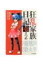 【中古】『全巻』狂乱家族日記 全15巻セット日日日