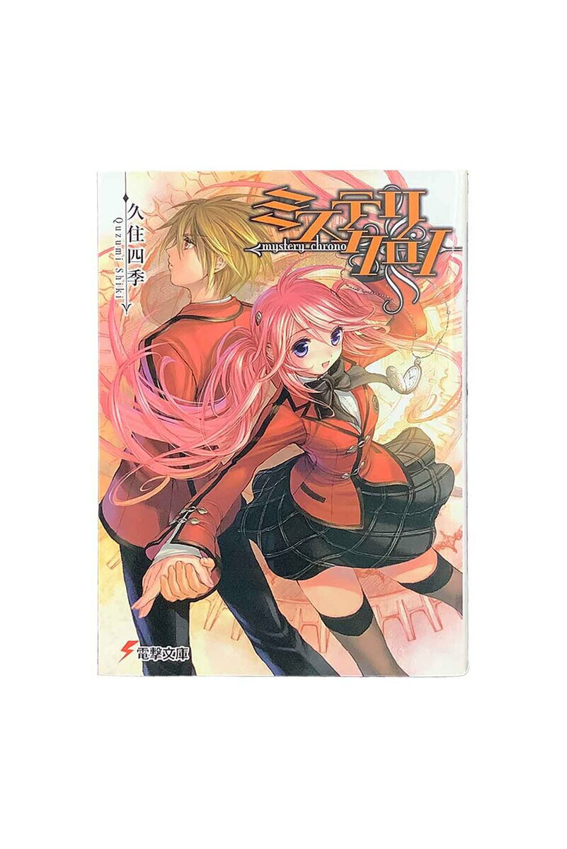 【中古】『全巻』ミステリクロノ　全3巻セット久住四季