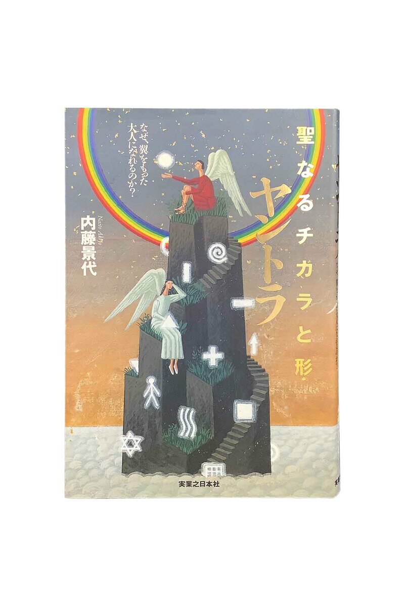 乐天商城 - 【中古】聖なるチカラと形・ヤントラなぜ翼をもった大人になれるのか内藤景代