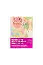 【中古】365日のアロマレシピこころとカラダをつつむ、一年分の香りをあなたへ小泉美樹
