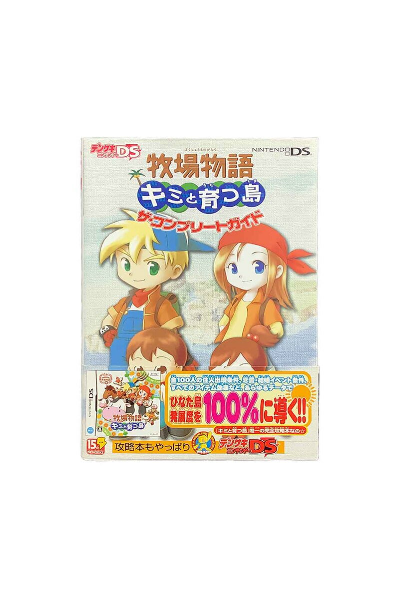 【中古】牧場物語　キミと育つ島ザ・コンプリートガイドNintendo DS