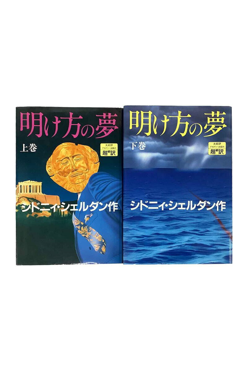 【中古】『全巻』明け方の夢　上下巻セットシドニィ・シェルダン