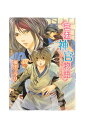 【中古】『全巻』宮廷神官物語 全11巻セット榎田ユウリ