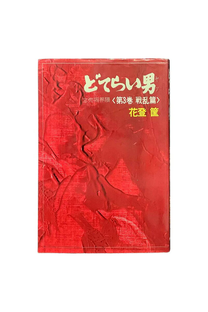 【中古】どてらい男　立売堀界隈〈第三巻 戦乱篇〉花登筺