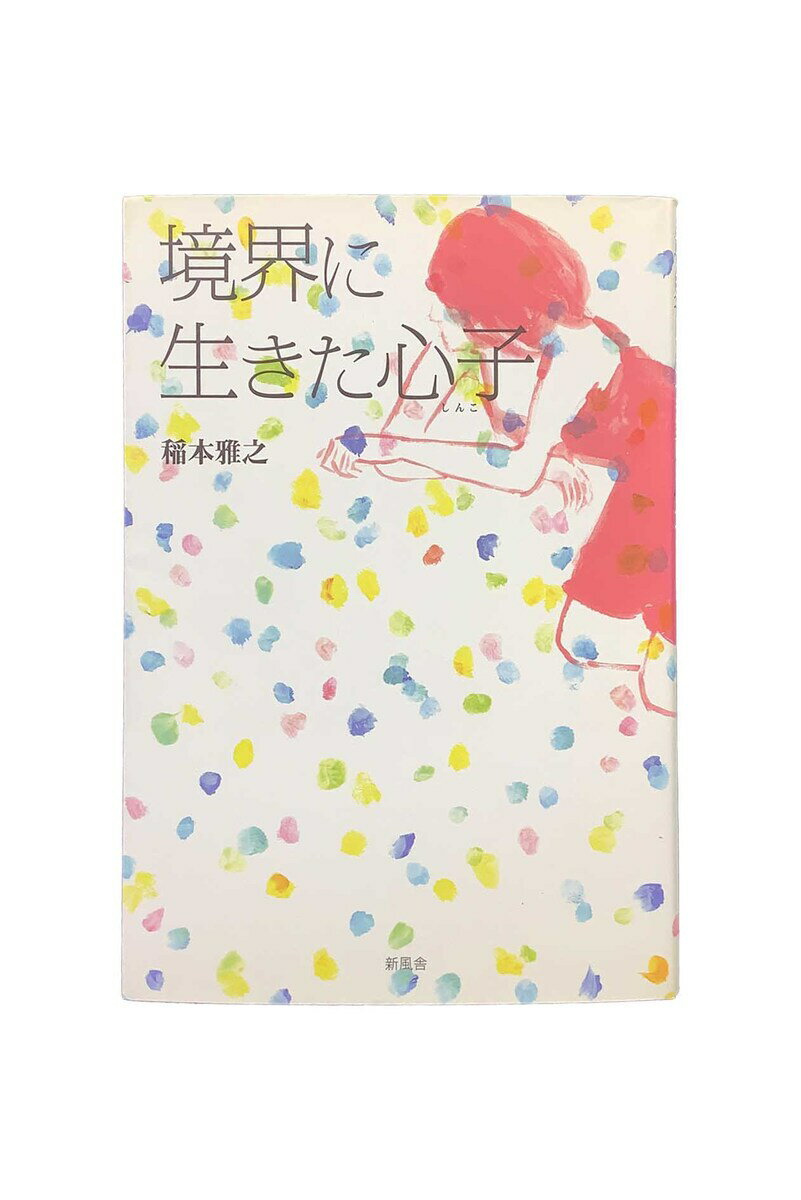 【中古】境界に生きた心子　初版稲本雅之