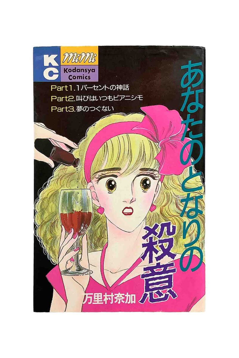 Kodansha Nakayoshi Kc - 【中古】あなたのとなりの殺意万里村　奈加