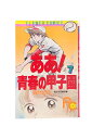 【中古】ああ！青春の甲子園　第7巻あだち充