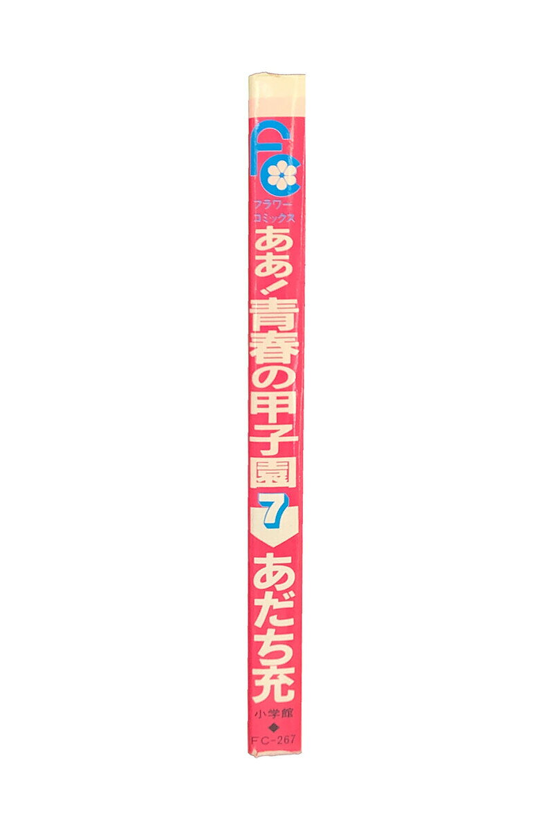【中古】ああ！青春の甲子園　第7巻あだち充 — vista 2