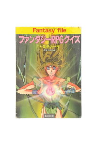 【中古】ファンタジーRPGクイズ　五竜亭の一夜　冒険企画局