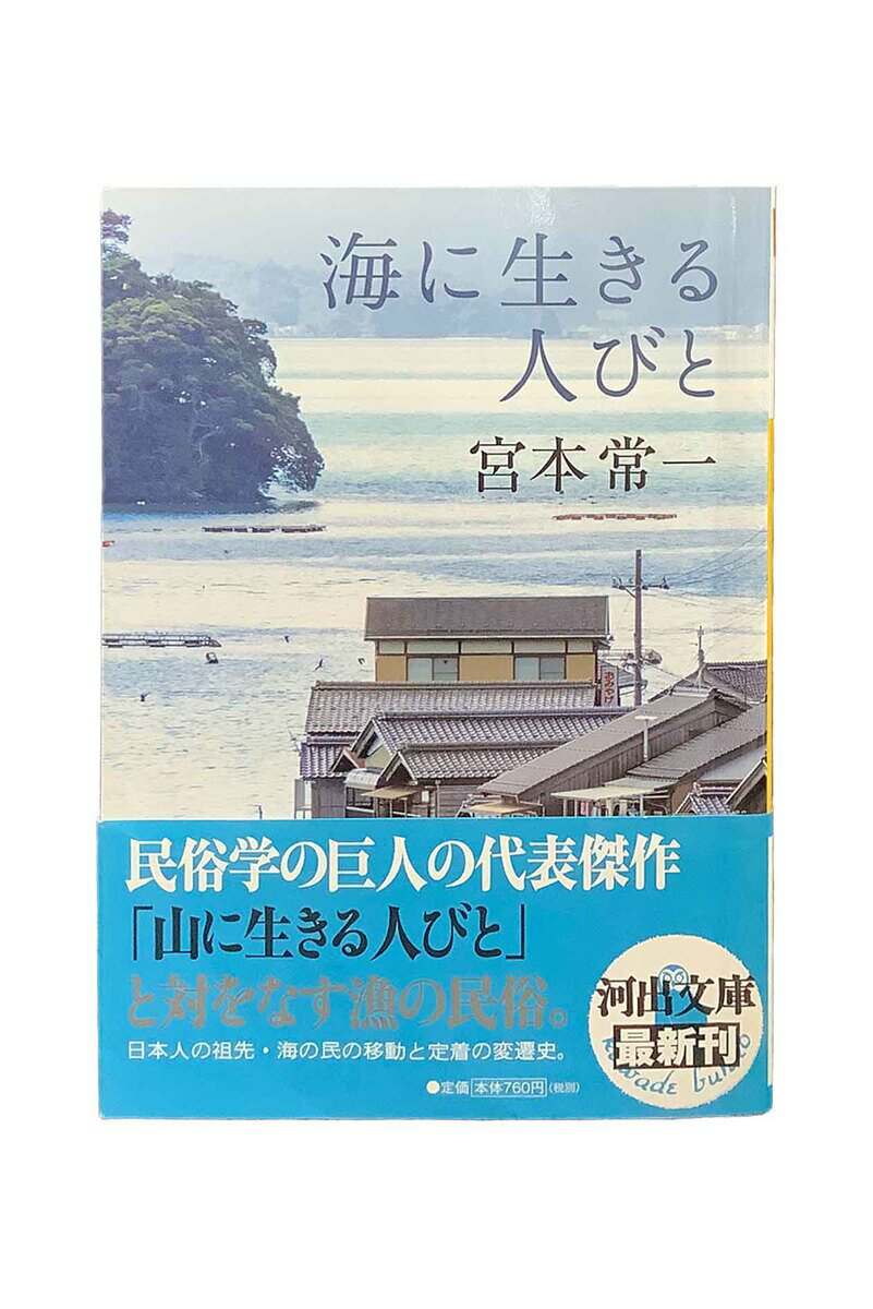【中古】海に生きる人びと宮本常一