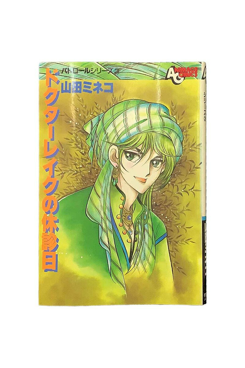 【中古】ドクターレイクの休診日　パトロールシリーズ3アニメージュコミックス34山田ミネコ