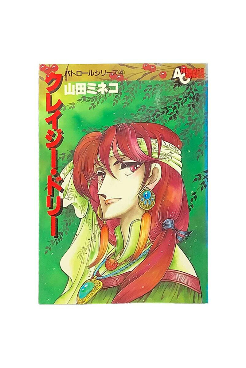 【中古】クレイジー・ドリー　パトロールシリーズ4アニメージュコミックス56山田ミネコ