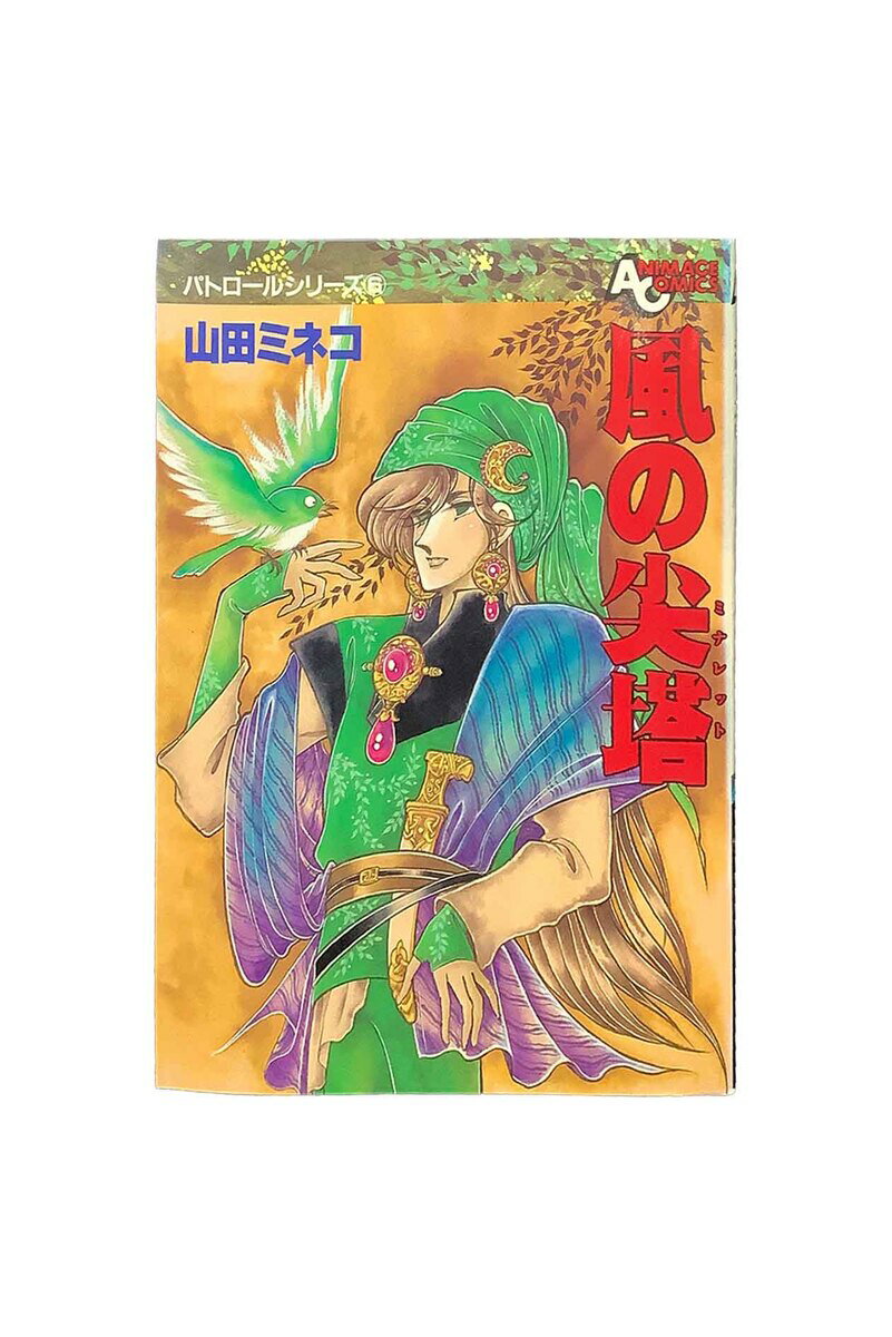 風の尖塔（ミナレット）　パトロールシリーズ6アニメージュコミックス113山田ミネコ
