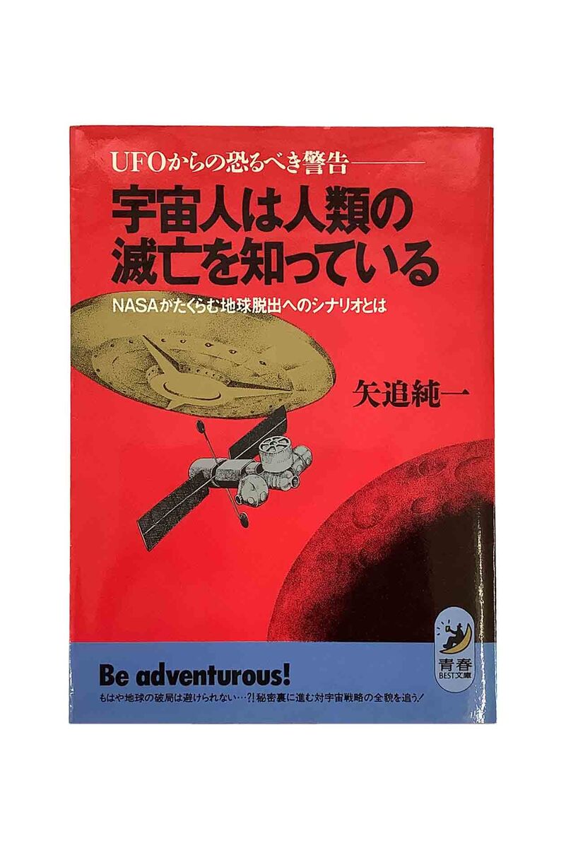 【中古】宇宙人は人類の滅亡を知っている—UFOからの恐るべき警告NASAがたくらむ地球脱出へのシナリオとは矢追純一