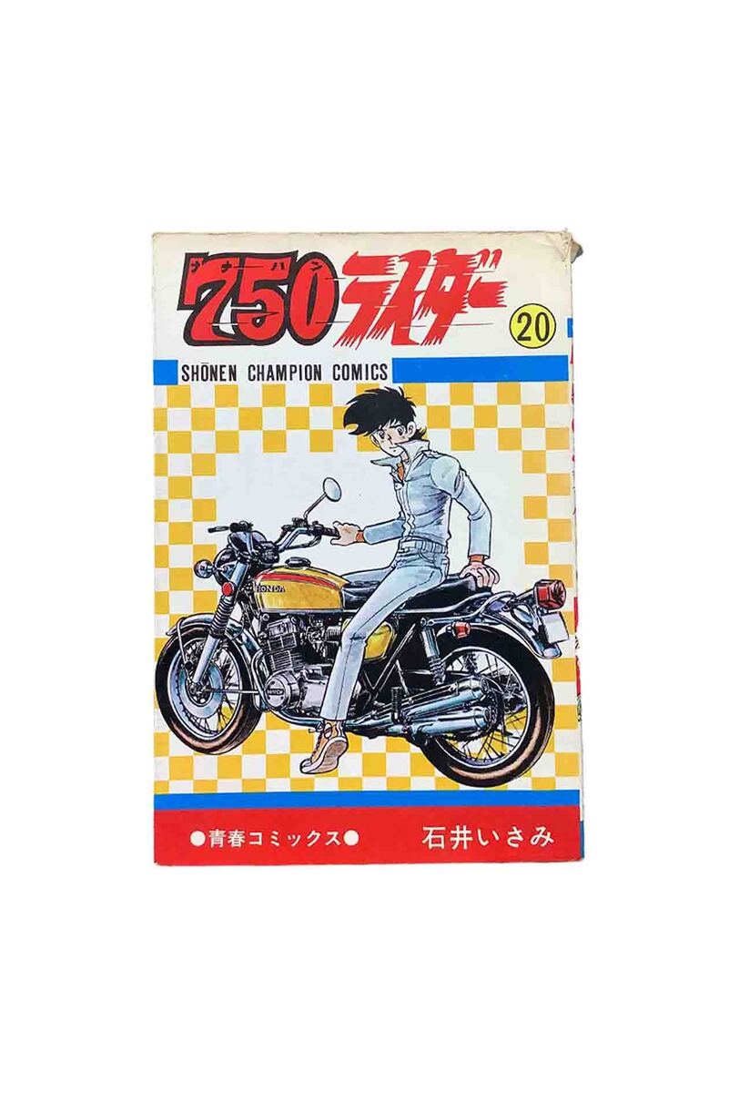 【中古】750ライダー　第20巻 石井いさみ