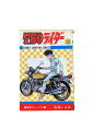 【中古】750ライダー 第20巻 石井いさみ
