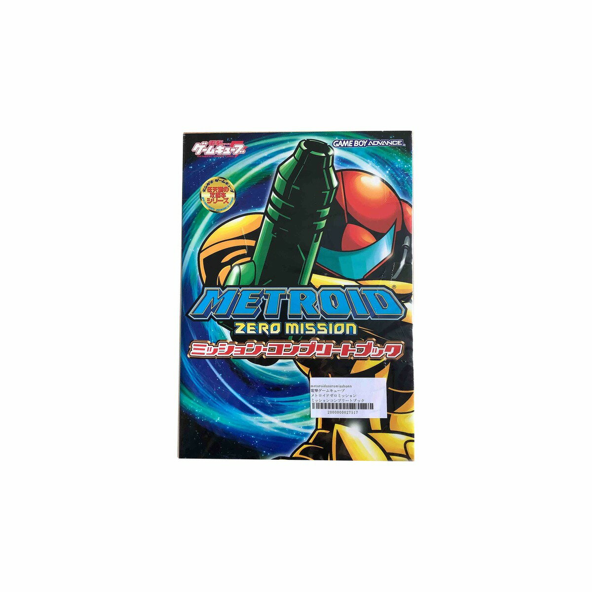 楽天市場】メトロイド ゼロミッション 中古の通販 楽天市場】メトロイド ゼロミッション 中古の通販