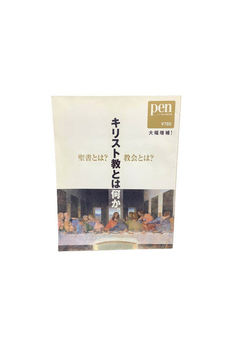  pen 5月15日号別冊　キリスト教とは何か阪急コニュニケーションズ