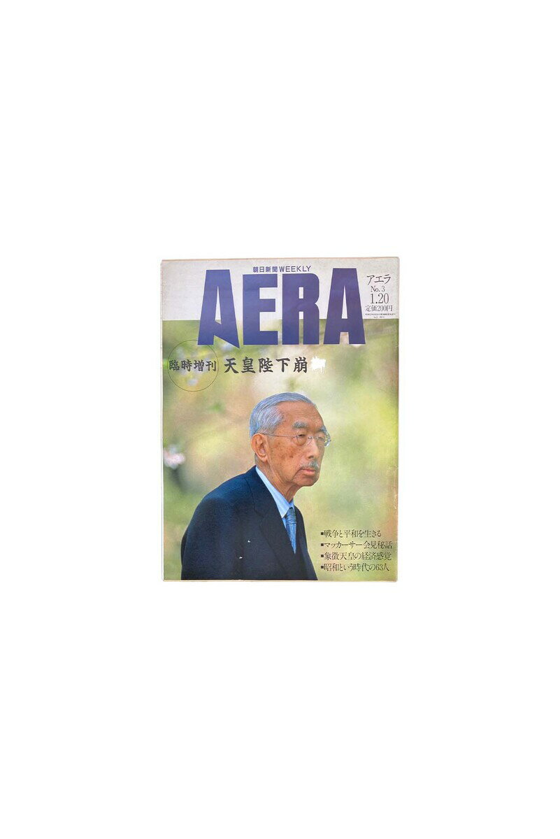 【中古】AERA1989年1月号 天皇陛下崩御朝日新聞社