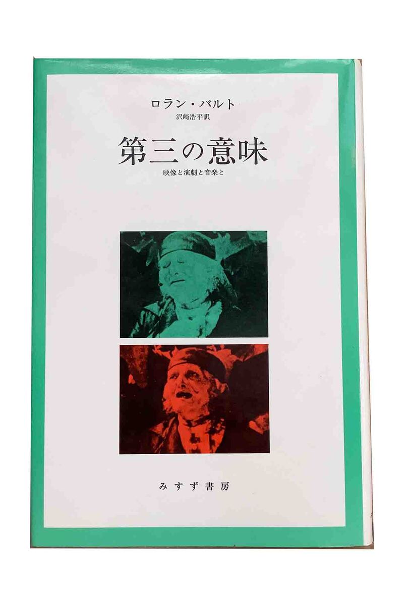【中古】第三の意味　映像と演劇と音楽とロラン・バルト/沢崎浩平