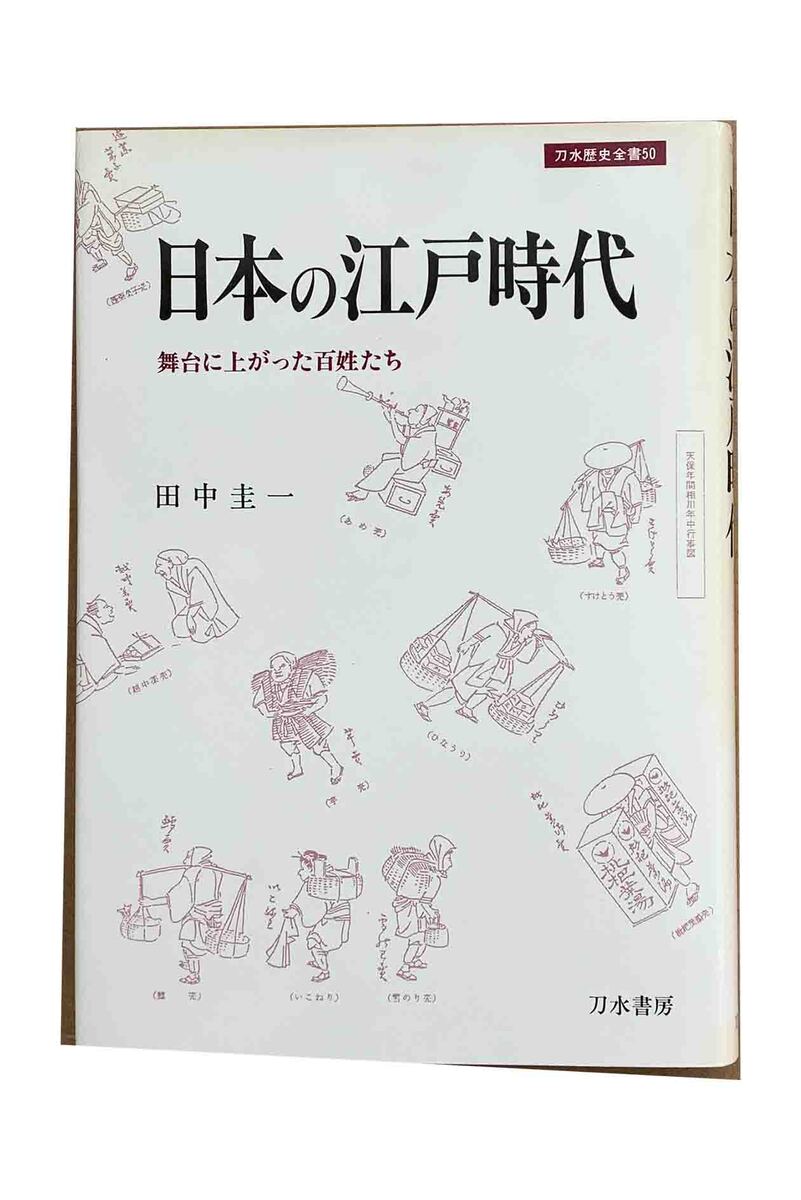 【中古】日本の江戸時代　舞台に上がった百姓たち田中圭一