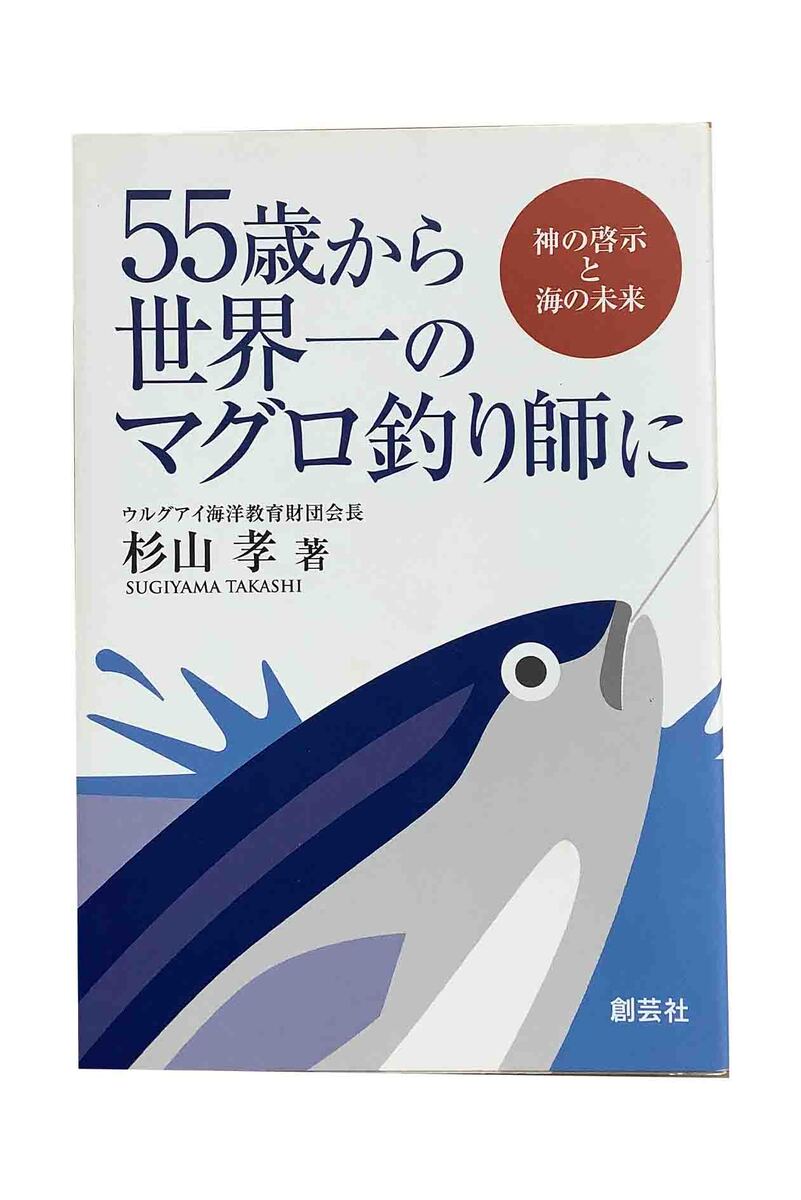 【中古】55歳から世界一のマグロ釣り師に杉山孝