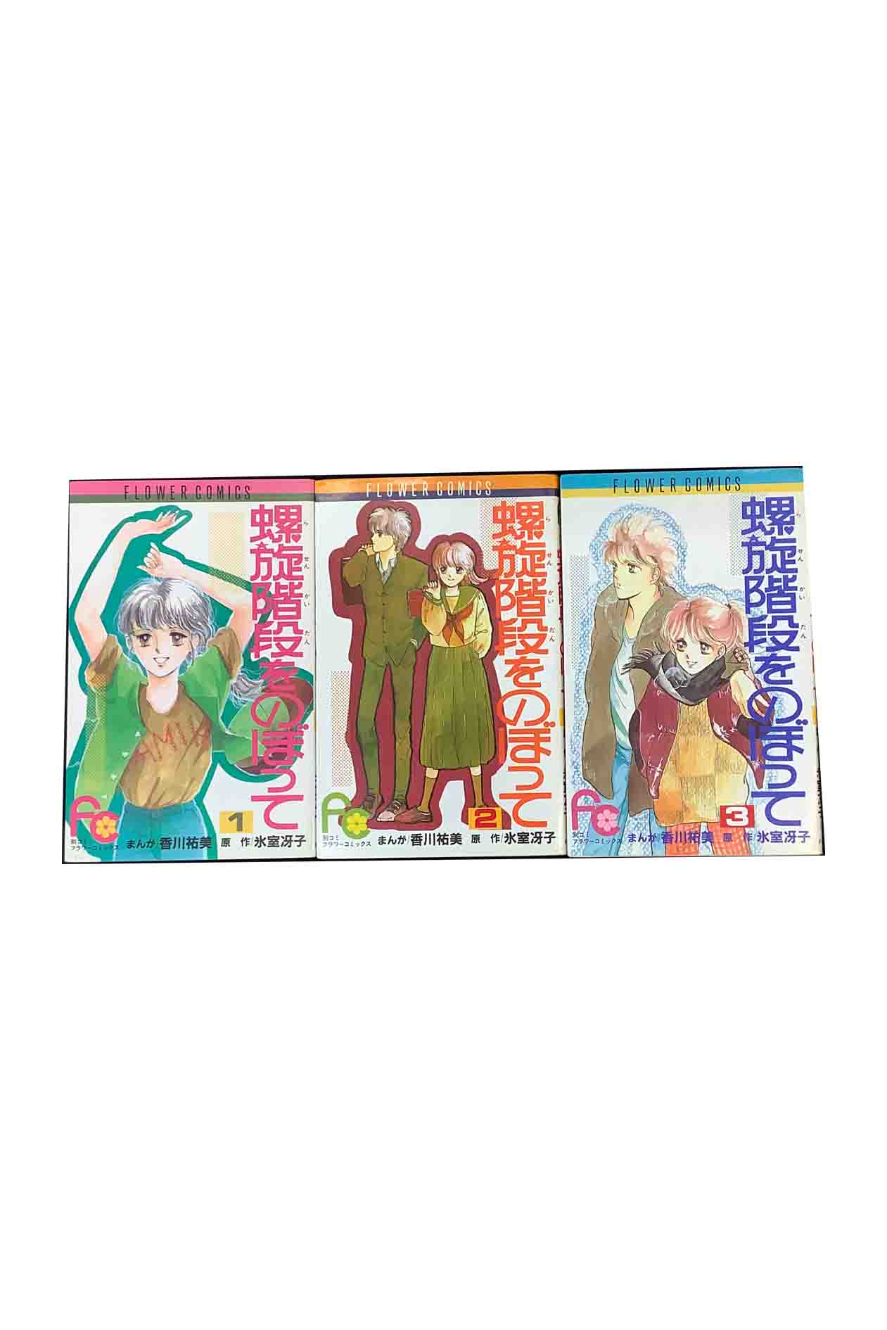 螺旋階段をのぼって全巻　全3巻セットまんが香川祐美　原作氷室冴子