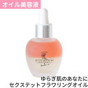 【ゆらぎ肌向け美容液】オイル美容液 50ml オーガニック化粧品 エシカル化粧品 オーガニックコスメ ファンデーション卒業 すっぴん素肌 ノーメイク 洗顔不要 送料無料 セクステットフラワリングオイル ORGANIC MOTHER LIFE オーガニックマザーライフ