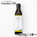 【カメリナオイル】270g/1本 食用オイル 加熱調理可 酸化に強い コールドプレス製法 オメガ脂肪酸 オメガ3 オメガ6 オメガ9 ビタミンE βカロテン 植物ステロール オレイン酸 イコセン酸 βカロテン サステナブルなパーフェクトビューティオイル ブルージュール・ジャパン