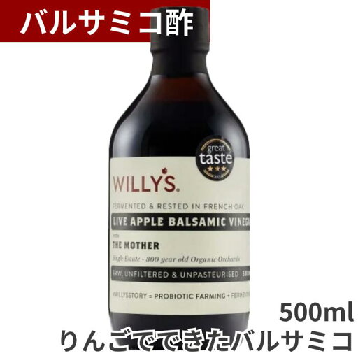 【バルサミコ酢】リンゴからできたバルサミコ オーガニックアップルバルサミックヴィネガー とろみ 熟成 善玉菌 マザー 非加熱 無濾過 低温殺菌 オーガニック ビネガー 林檎 オーク樽 ソース ドレッシング りんご酢 Willy's ACV 【バルサミコ酢】リンゴからできたバルサミコ オーガニックアップルバルサミックヴィネガー とろみ 熟成 善玉菌 マザー 非加熱 無濾過 低温殺菌 オーガニック ビネガー 林檎 オーク樽 ソース ドレッシング りんご酢 Willy's ACV