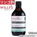 【リンゴ酢】48種のリンゴだけで作られた オーガニックアップルサイダーヴィネガー まろやか 善玉菌 マザー 非加熱 無濾過 低温殺菌 オーガニック ビネガー 林檎 ソース ドレッシング 原液 殺菌 掃除 スキンケア 美容 炎症を抑える 化粧水代わりに Willy's ACV
